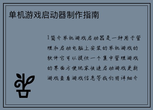 单机游戏启动器制作指南