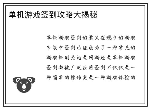 单机游戏签到攻略大揭秘