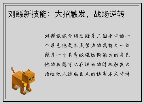 刘繇新技能：大招触发，战场逆转