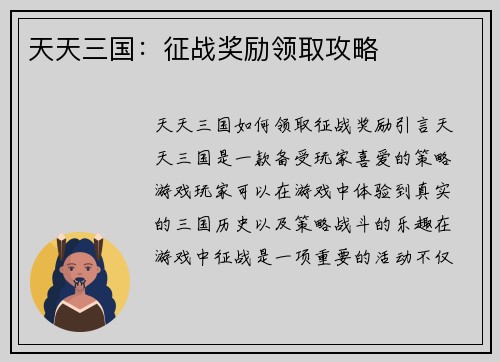 天天三国：征战奖励领取攻略