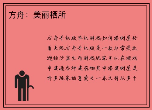方舟：美丽栖所