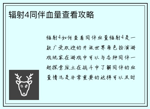 辐射4同伴血量查看攻略