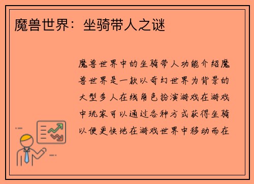魔兽世界：坐骑带人之谜